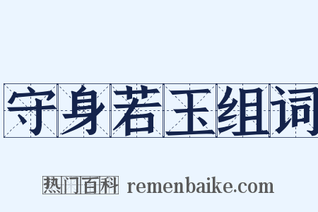 守身若玉组词是什么意思的图片